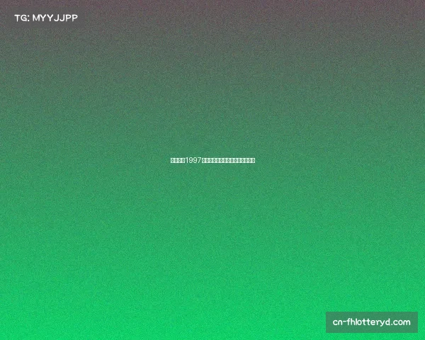 中国队在1997世青赛的辉煌历程与最佳成绩回顾